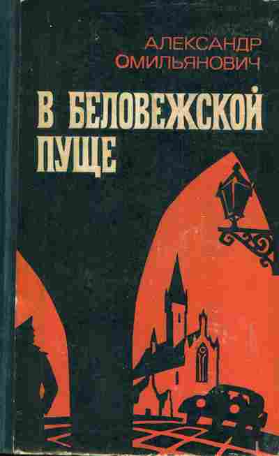 Книга Омильянович А. В Беловежской пуще, 11-4272, Баград.рф